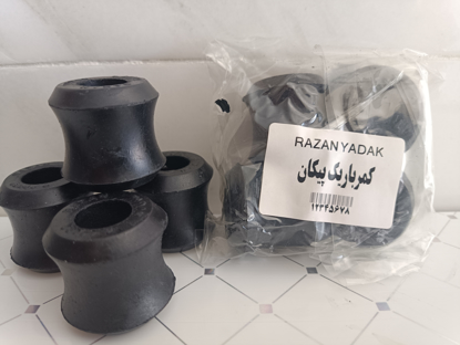 تصویر از بوش کمک عقب پیکان(کمرباریک)رزن یدک